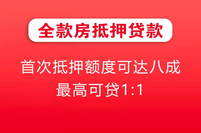 鸡西全款房抵押贷款